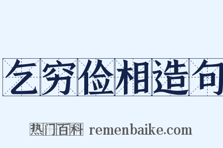 乞穷俭相造句是什么意思的图片